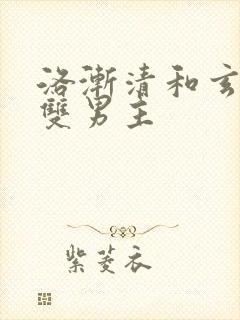 洛渐清和玄灵子双男主