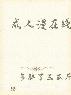 成人漫在线封面