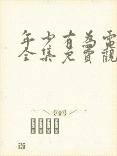 年少有为电视剧全集免费观看9集