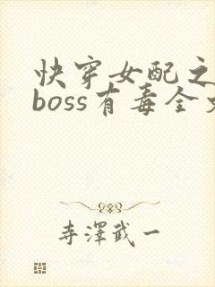 快穿女配之反派boss有毒全文免费封面