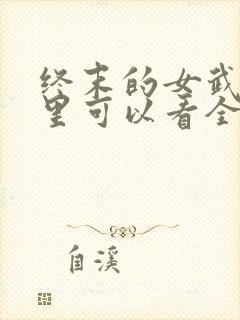 终末的女武神哪里可以看全集