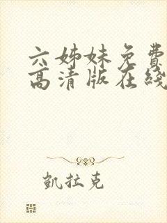 六姊妹免费观看高清版在线播放