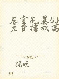 反贪风暴5国语免费播放高清