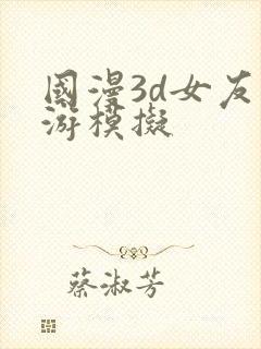 国漫3d女友手游模拟封面