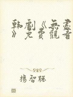 韩剧《无尽猎杀》免费观看全集