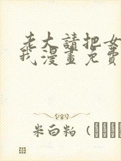 老大请把女儿给我漫画免费观看下拉式