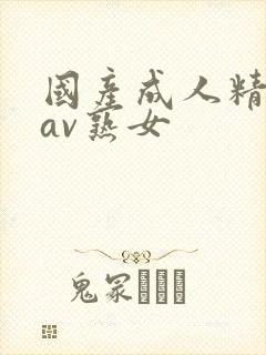 国产成人精品亚av熟女