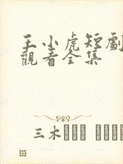 王小虎短剧免费观看全集