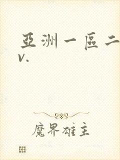 亚洲一区二区av.