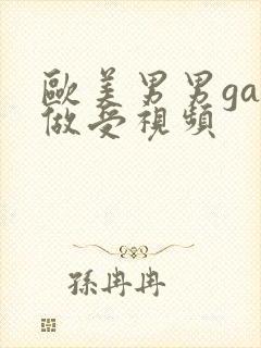 欧美男男gay做受视频封面