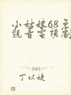小姑娘68免费观看电视剧高清封面
