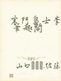 寒门枭士李廷庆 笔趣阁封面