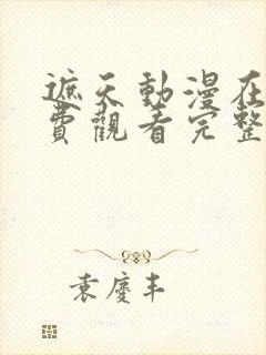 遮天动漫在线免费观看完整版全集