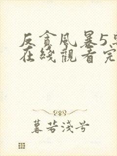 反贪风暴5粤语在线观看完整版