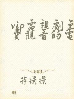 vip电视剧免费观看的电视剧封面