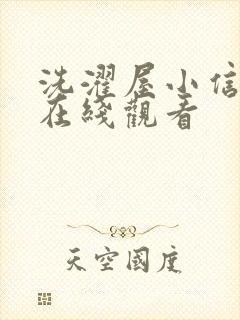 洗濯屋小信动漫在线观看