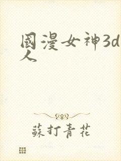 国漫女神3d同人封面
