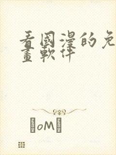 看国漫的免费动画软件