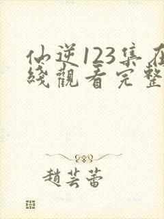 仙逆123集在线观看完整版高清封面