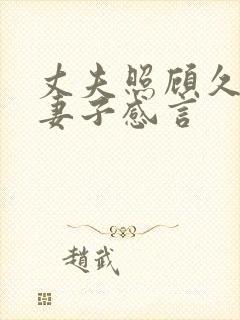 丈夫照顾久病的妻子感言