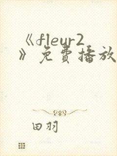 《fleur2》免费播放全集高清完整版封面