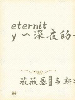 eternity ～深夜的濡恋频道