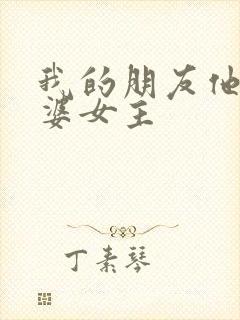 我的朋友他的老婆女主封面