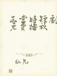 正当时短剧全集免费播放封面