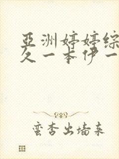 亚洲婷婷综合久久一本伊一区