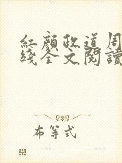 红颜政道周平在线全文阅读