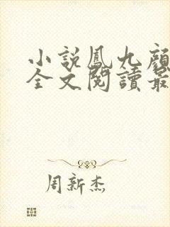 小说凤九颜萧煜全文阅读最新章节封面