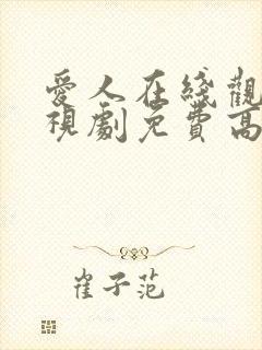 爱人在线观看电视剧免费高清全集