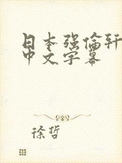 日本强伦轩人妻中文字幕封面