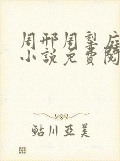 周邢周犁庭杨浅小说免费阅读无弹窗笔趣阁