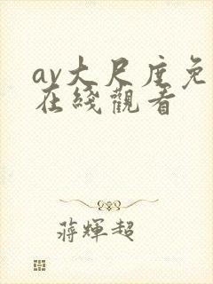 av大尺度免费在线观看