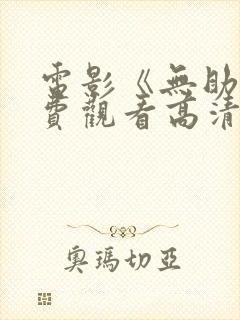 电影《无助》免费观看高清