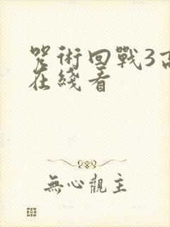 咒术回战3高清在线看