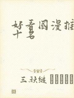 好看国漫推荐前十名