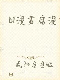 bl漫画腐漫画封面