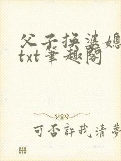 父子换婆媳慧珍txt笔趣阁