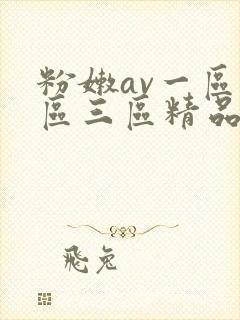 粉嫩av一区二区三区精品