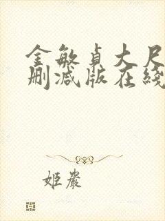 金敏贞大尺度无删减版在线播放