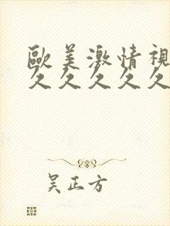 欧美激情视频久久久久久久久久