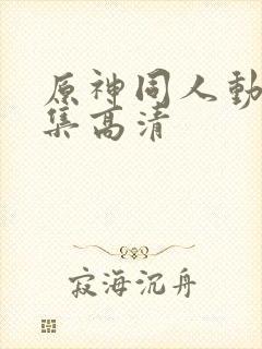 原神同人动漫全集高清