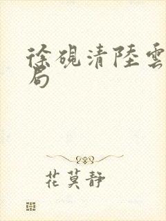 徐砚清陆云瑾结局