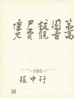 僵尸校园第一季免费观看高清封面