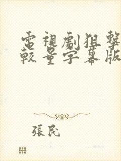 电视剧狙击手的较量字幕版高清全集