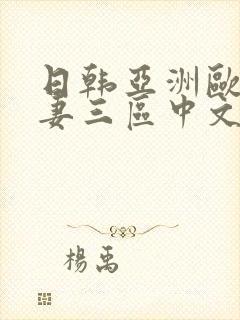 日韩亚洲欧洲人妻三区中文字幕