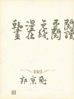 韩漫免费阅读漫画在线阅读封面