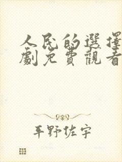 人民的选择电视剧免费观看全集高清
